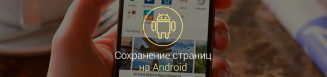 как-сохранить-страницу-на-андроиде