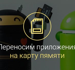 Как-перенести-приложения-на-карту-памяти-android