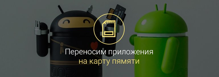 Как-перенести-приложения-на-карту-памяти-android