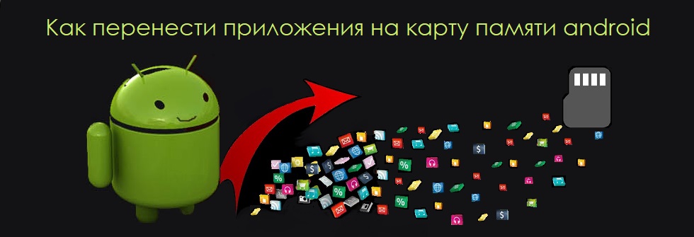 Как перенести приложения на карту памяти android