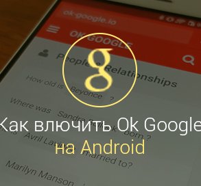 Как-включить-окей-гугл-на-андроиде