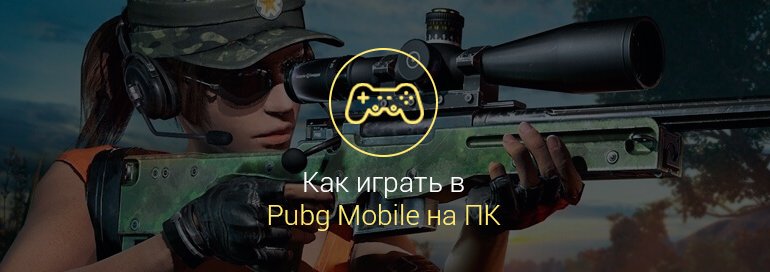 как играть в pubg mobile на пк