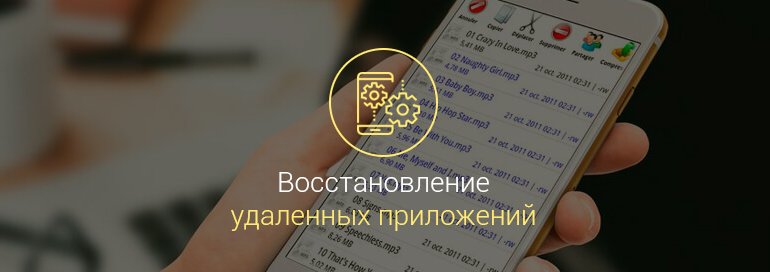 Как-восстановить-удаленные-приложения-на-Андроид