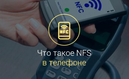 Что такое NFC в телефоне