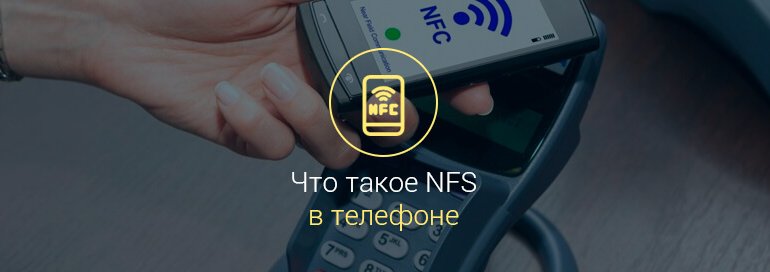 Что такое NFC в телефоне