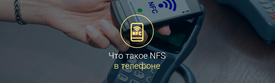Что такое NFC в телефоне
