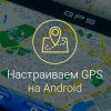 Как-настроить-GPS-на-Андроиде