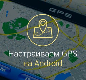 Как-настроить-GPS-на-Андроиде