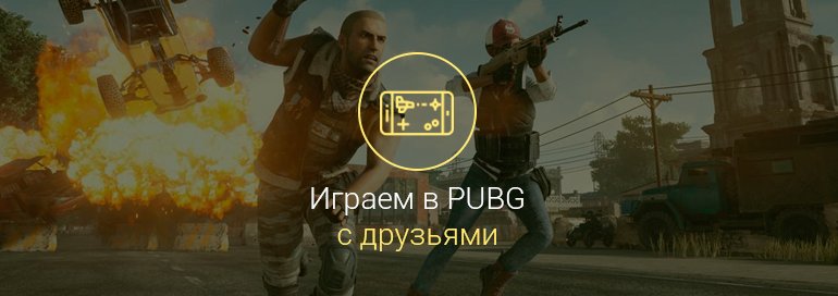 Как-создать-лобби-и-пригласить-друга-в-Pubg