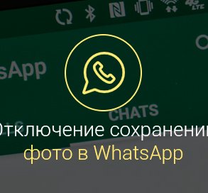 Как-отключить-сохранение-фото-в-Whatsapp