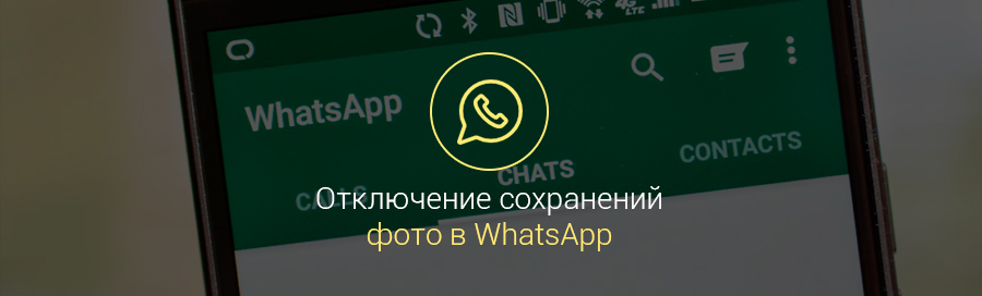 Как-отключить-сохранение-фото-в-Whatsapp