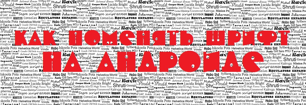 Как поменять шрифт на Андроид