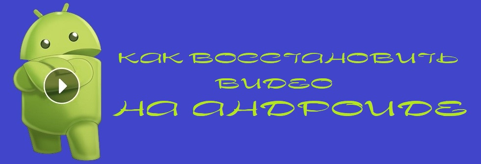 Куда удаляются видео на андроиде из корзины