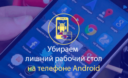 Убираем рабочий стол на андроиде