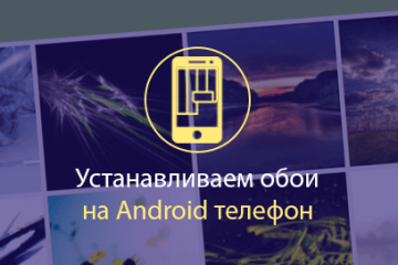 Удалённое подключение к Андроид, управляем девайсом на расстоянии