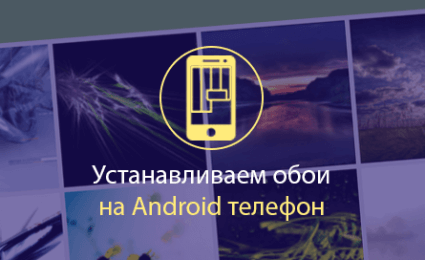 Как установить обои на Андроид