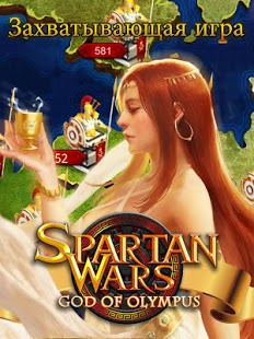 Войны Спарты: Бог Олимпа