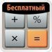 Бесплатный Калькулятор Плюс
