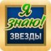 Угадай Знаменитость, Звезду