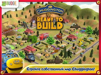 Chuggington Готов строить