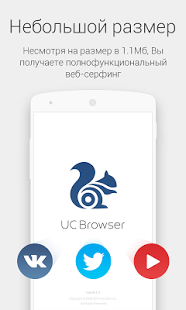 UC Browser Mini - браузер