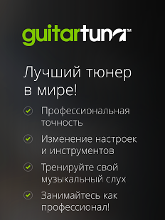 Гитарный тюнер - GuitarTuna