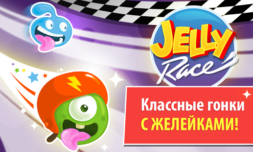 Jelly Racing: веселые гонки