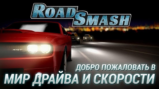 Road Smash: Сумасшедшие гонки!