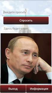 Спроси Путина