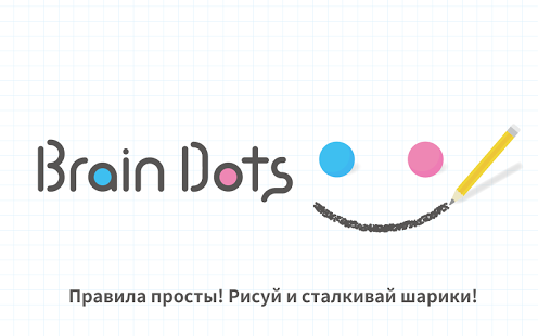 Brain Dots (Точки мозга)