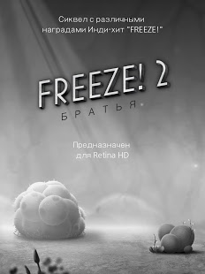 Freeze! 2 - Братья