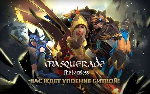 Masquerade: Безликие герои