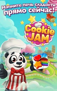 Cookie Jam Варенье для печенья