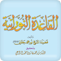 القاعدة النورانية