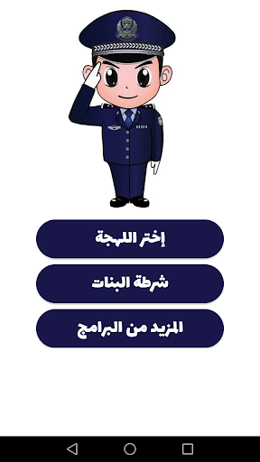 شرطة الأطفال – مكالمة وهمية