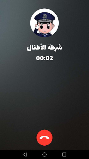 شرطة الأطفال – مكالمة وهمية