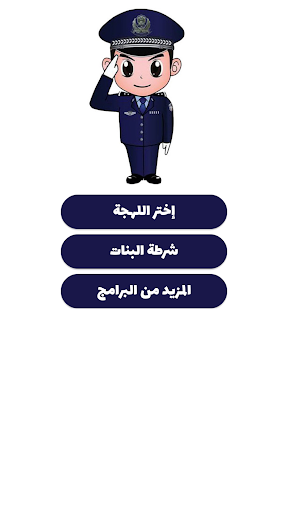 شرطة الأطفال – مكالمة وهمية
