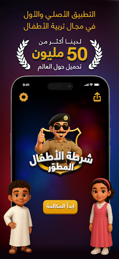 شرطة الأطفال