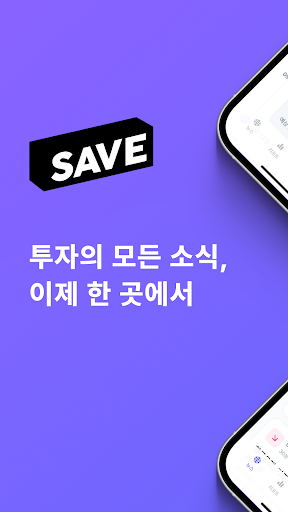 SAVE : 투자의 모든 소식, 이제 한 곳에서
