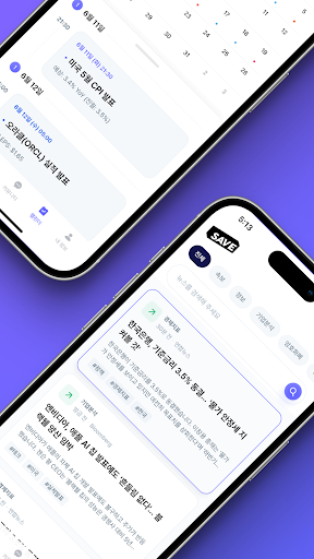 SAVE : 투자의 모든 소식, 이제 한 곳에서