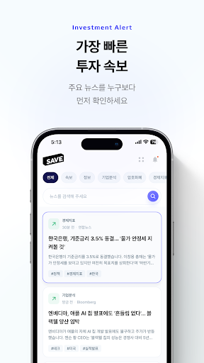 SAVE : 투자의 모든 소식, 이제 한 곳에서