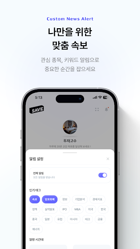 SAVE : 투자의 모든 소식, 이제 한 곳에서