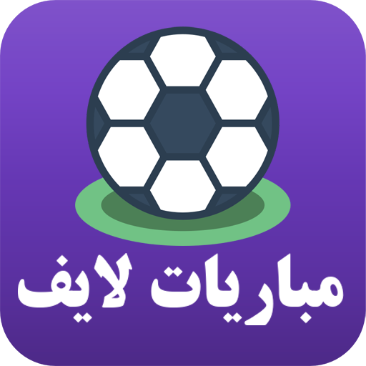 بث مباشر لمتابعة كرة القدم