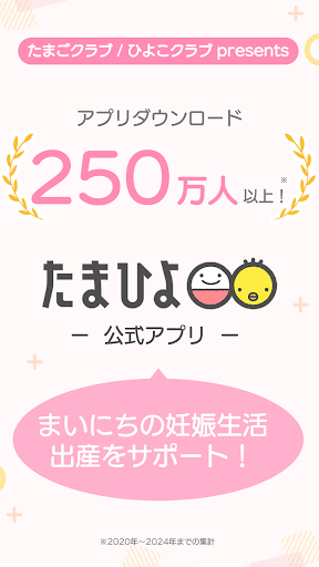 まいにちのたまひよ-妊娠・出産・育児期に毎日役立つアプリ