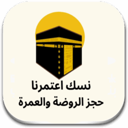 نسك حجز الروضة الشريفة