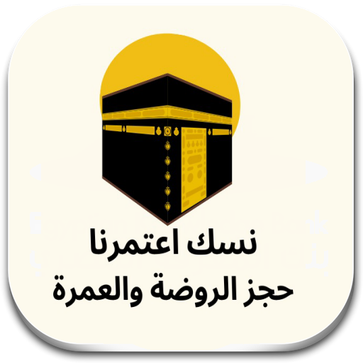 نسك حجز الروضة الشريفة